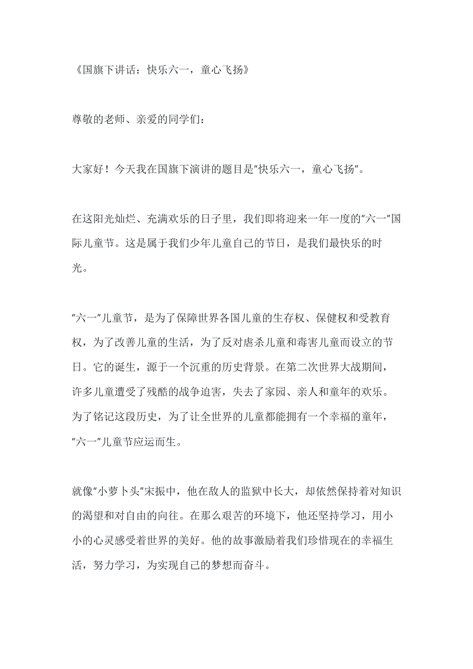 关于国际六一儿童节国旗下讲话3篇_第1页