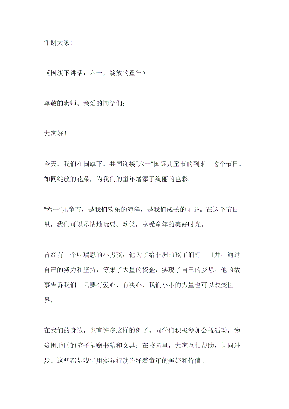 关于国际六一儿童节国旗下讲话3篇_第4页