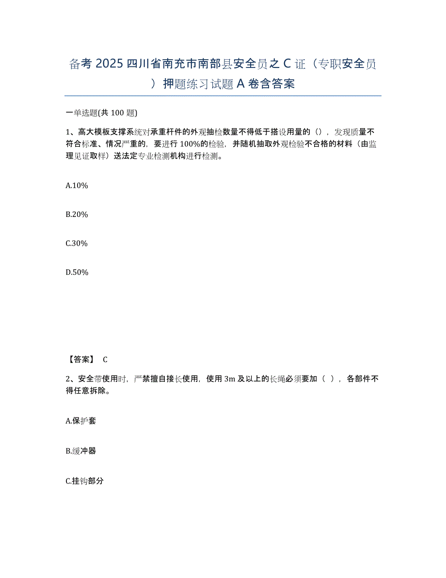 备考2025四川省南充市南部县安全员之C证（专职安全员）押题练习试题A卷含答案_第1页