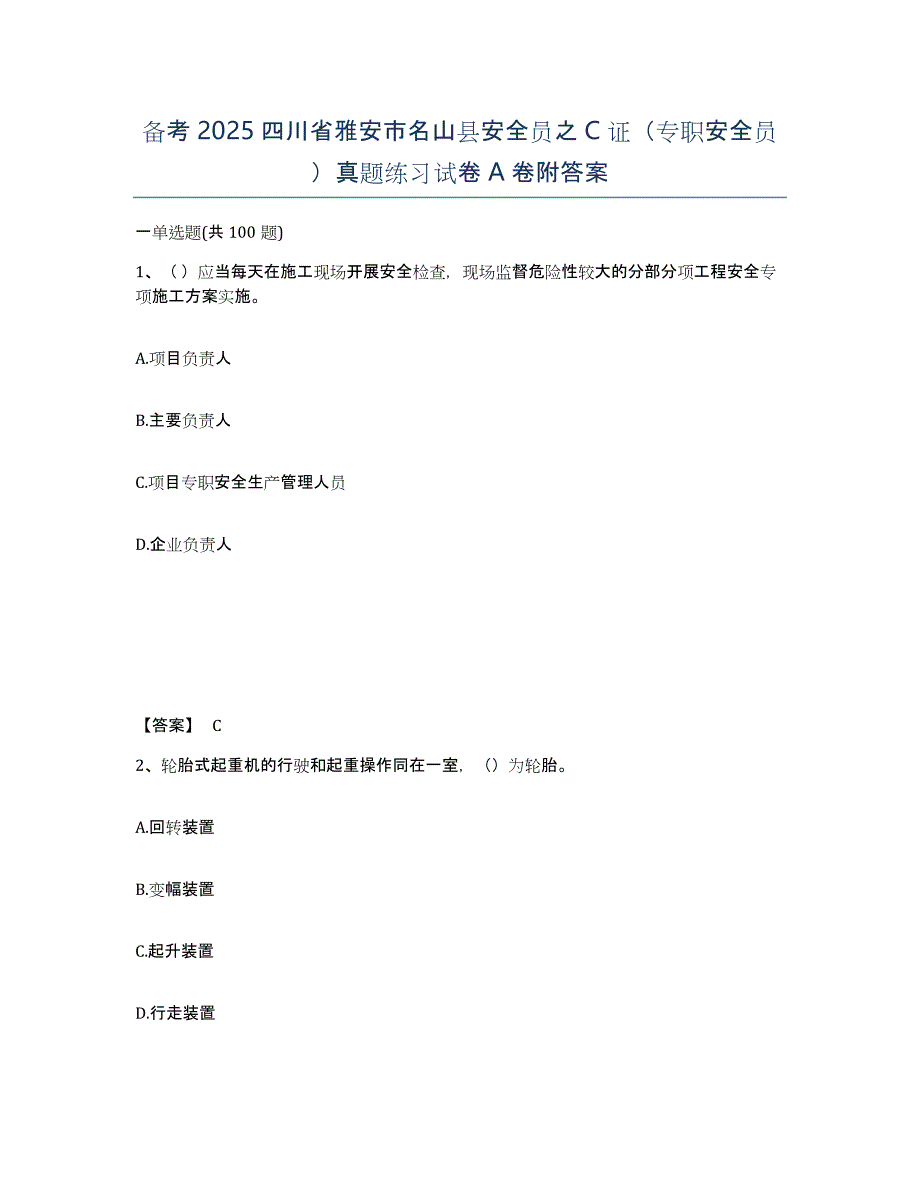 备考2025四川省雅安市名山县安全员之C证（专职安全员）真题练习试卷A卷附答案_第1页