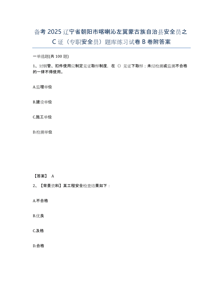 备考2025辽宁省朝阳市喀喇沁左翼蒙古族自治县安全员之C证（专职安全员）题库练习试卷B卷附答案_第1页