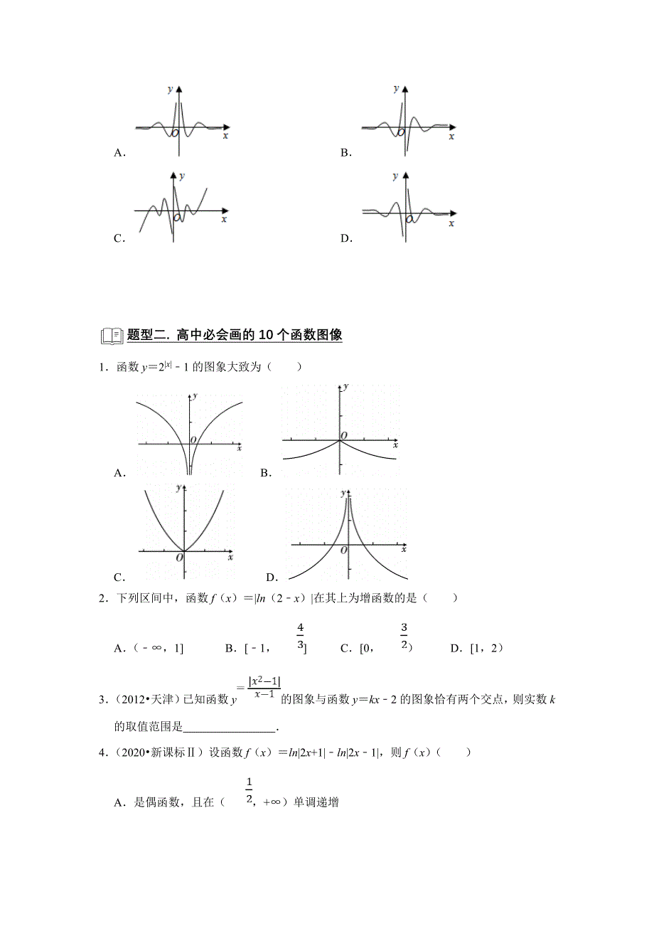 新高考数学一轮复习题型归纳讲义专题05 函数 5.8函数图像（原卷版）_第4页