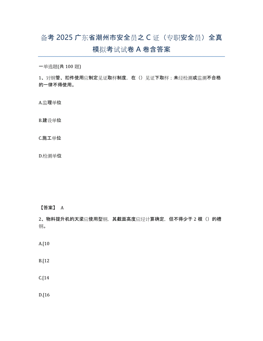 备考2025广东省潮州市安全员之C证（专职安全员）全真模拟考试试卷A卷含答案_第1页