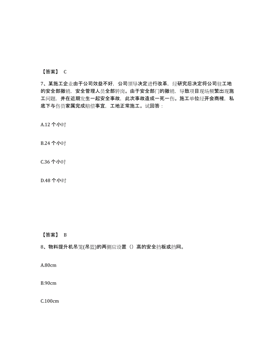 备考2025广东省潮州市安全员之C证（专职安全员）全真模拟考试试卷A卷含答案_第4页