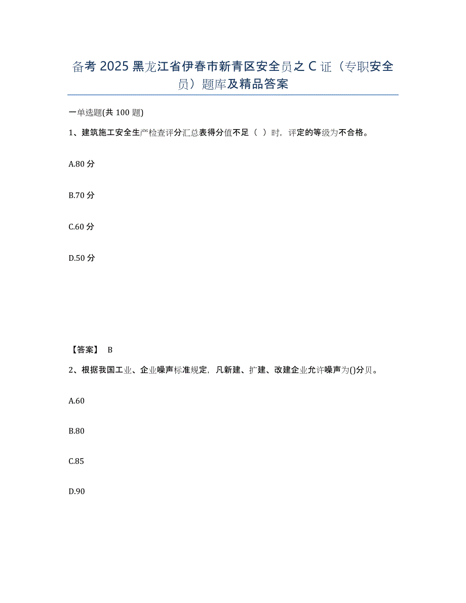 备考2025黑龙江省伊春市新青区安全员之C证（专职安全员）题库及答案_第1页