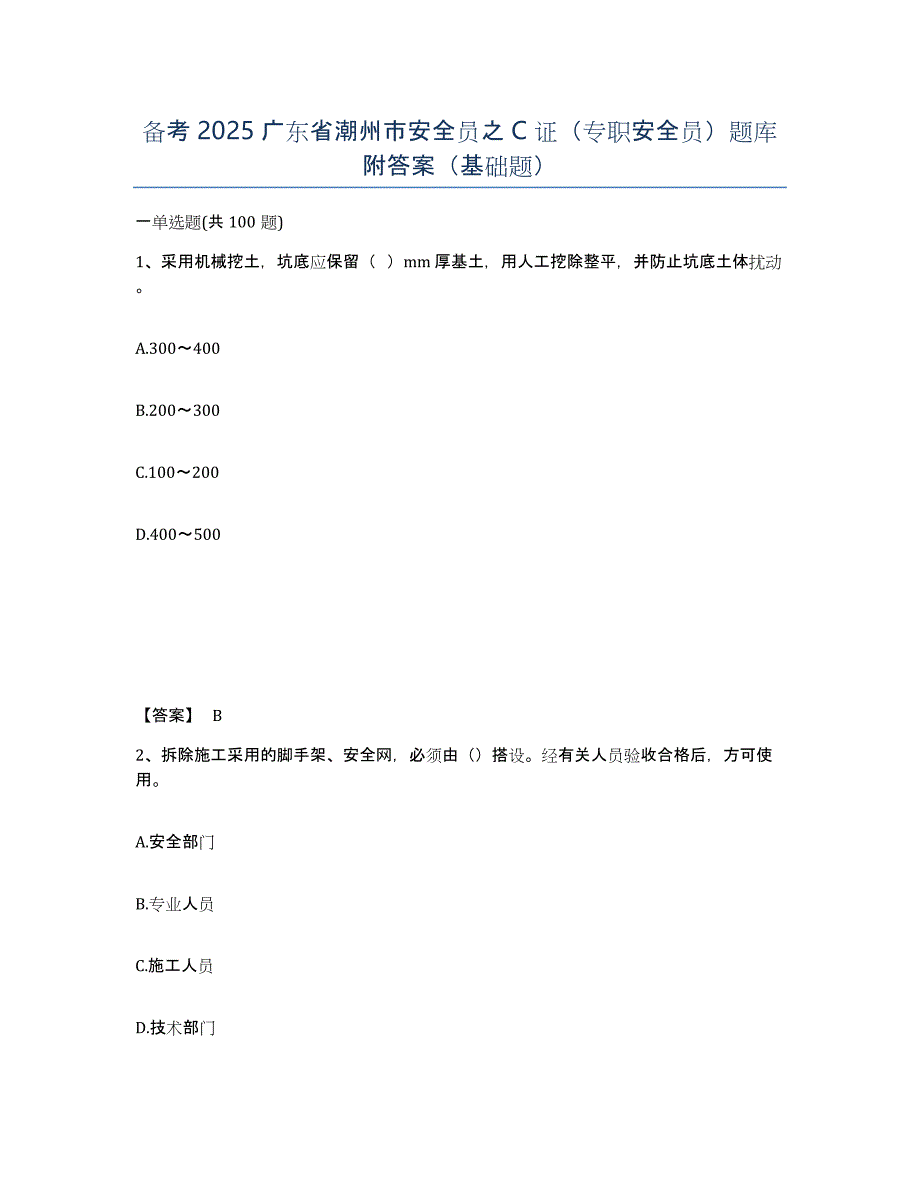 备考2025广东省潮州市安全员之C证（专职安全员）题库附答案（基础题）_第1页