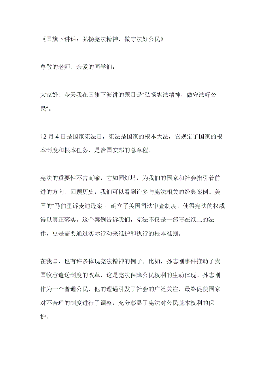 国家宪法日国旗下个人讲话稿3篇_第1页