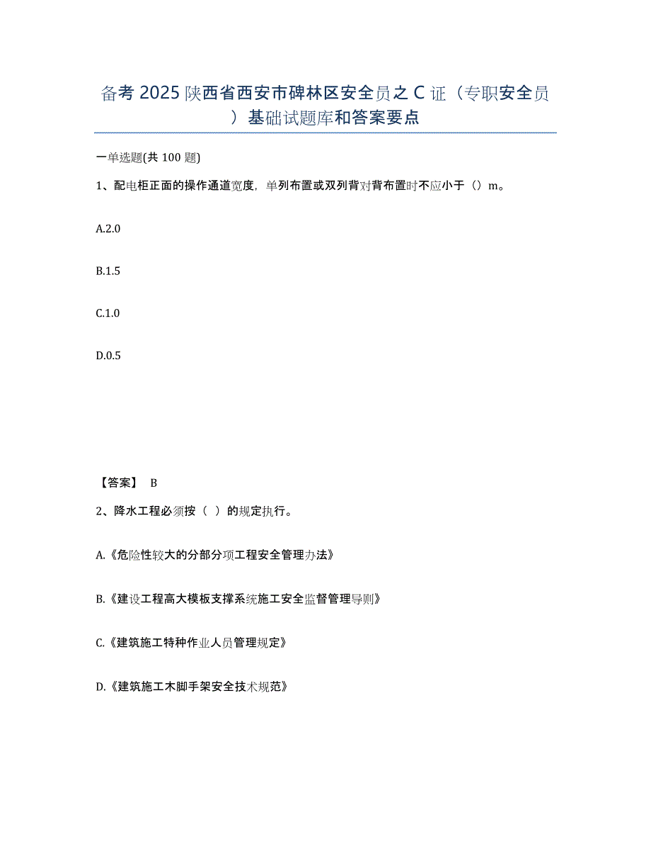 备考2025陕西省西安市碑林区安全员之C证（专职安全员）基础试题库和答案要点_第1页