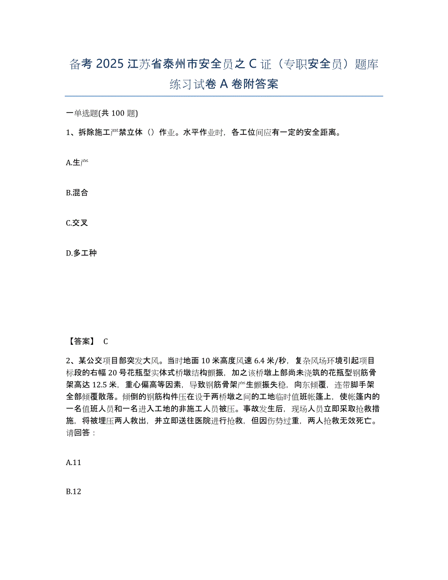 备考2025江苏省泰州市安全员之C证（专职安全员）题库练习试卷A卷附答案_第1页