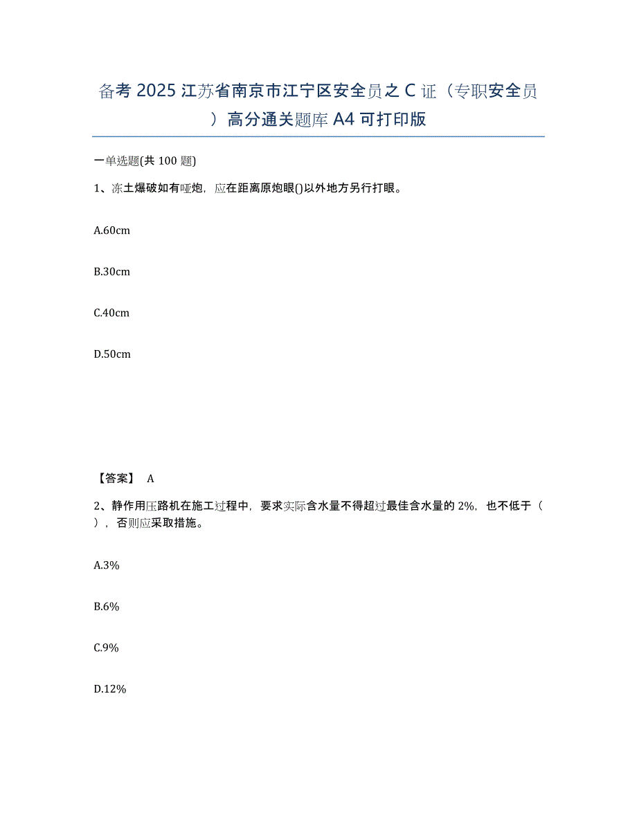 备考2025江苏省南京市江宁区安全员之C证（专职安全员）高分通关题库A4可打印版_第1页