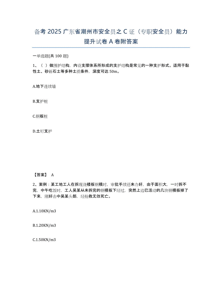 备考2025广东省潮州市安全员之C证（专职安全员）能力提升试卷A卷附答案_第1页