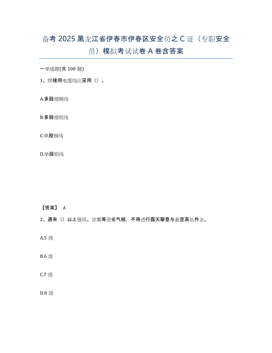 备考2025黑龙江省伊春市伊春区安全员之C证（专职安全员）模拟考试试卷A卷含答案_第1页