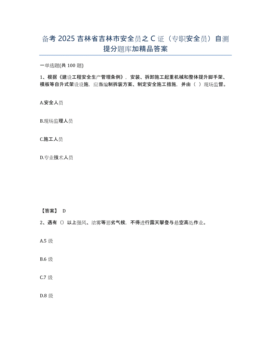 备考2025吉林省吉林市安全员之C证（专职安全员）自测提分题库加答案_第1页