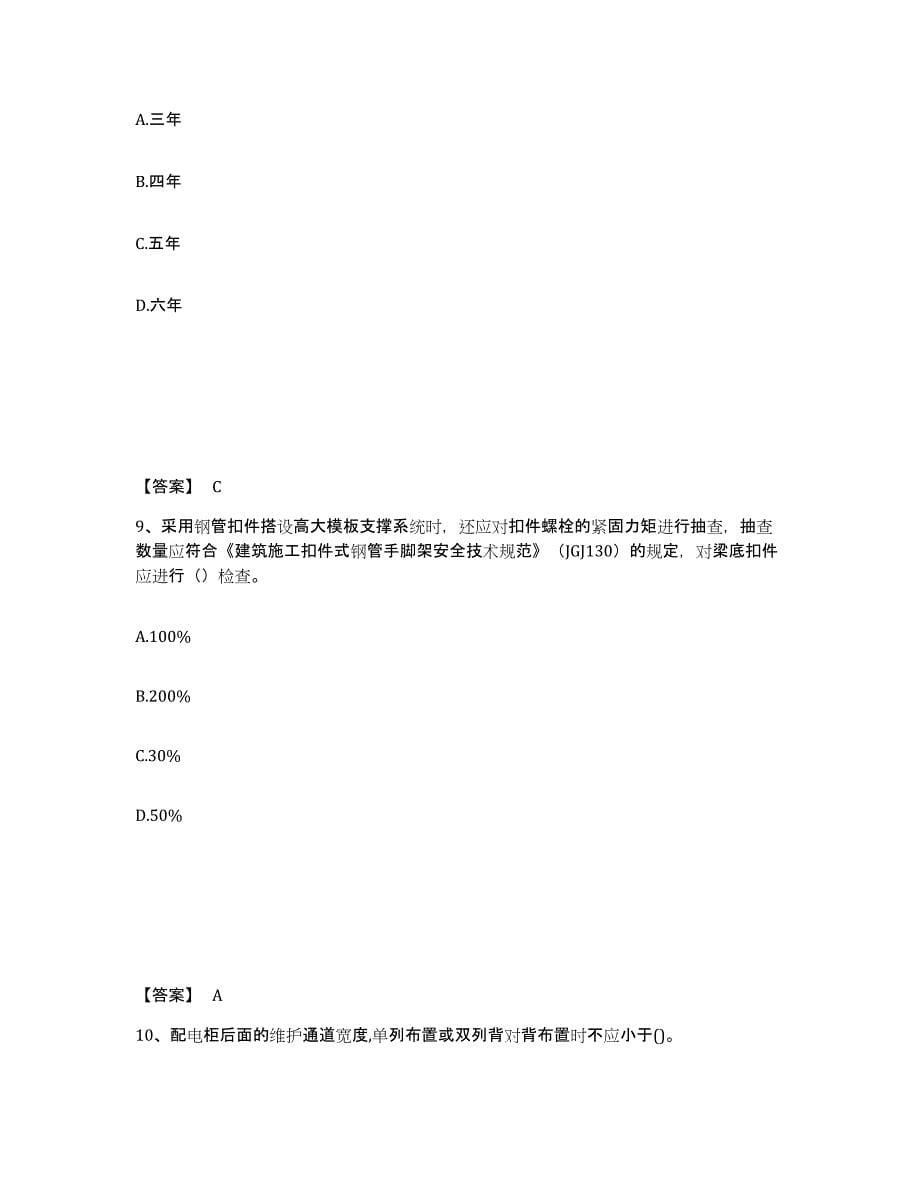 备考2025吉林省吉林市安全员之C证（专职安全员）自测提分题库加答案_第5页