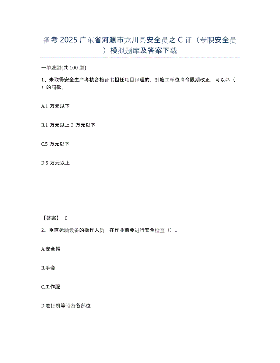 备考2025广东省河源市龙川县安全员之C证（专职安全员）模拟题库及答案_第1页