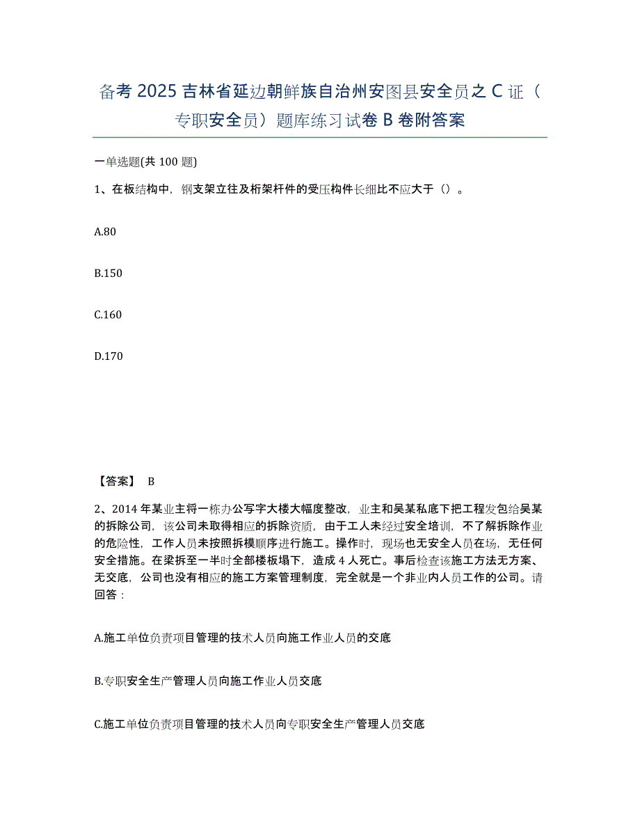 备考2025吉林省延边朝鲜族自治州安图县安全员之C证（专职安全员）题库练习试卷B卷附答案_第1页