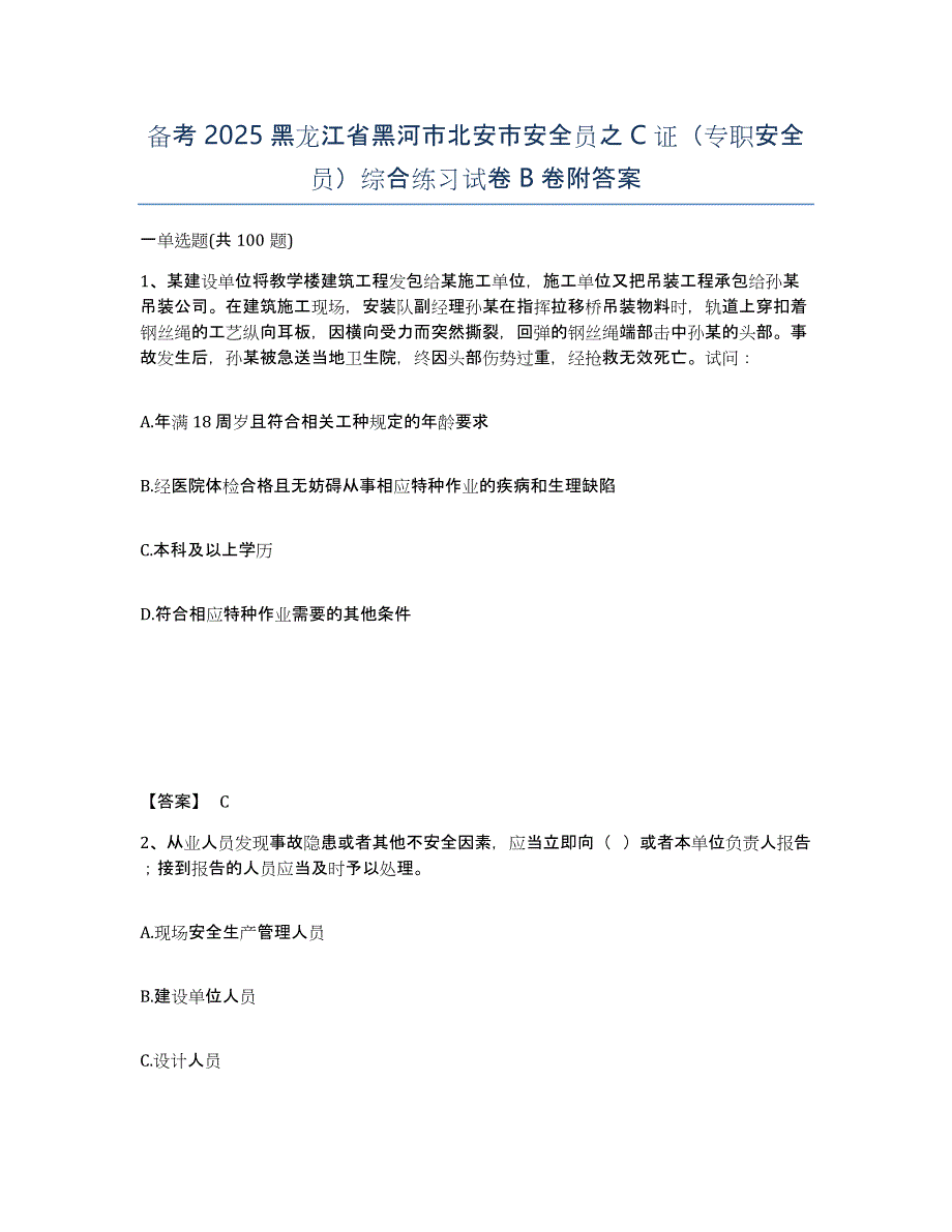 备考2025黑龙江省黑河市北安市安全员之C证（专职安全员）综合练习试卷B卷附答案_第1页