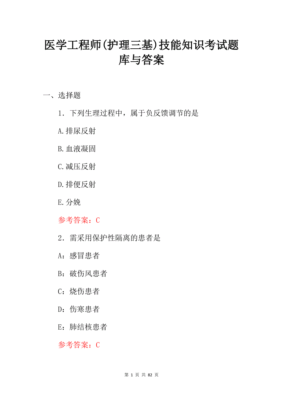 医学工程师(护理三基)技能知识考试题库与答案_第1页