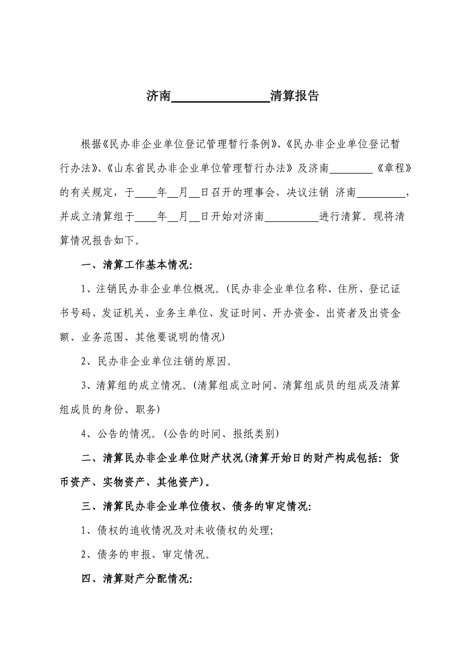 民办非企业单位单位清算报告书格式 - 山东省人民政府网_第1页