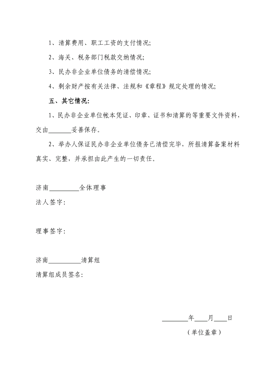 民办非企业单位单位清算报告书格式 - 山东省人民政府网_第2页