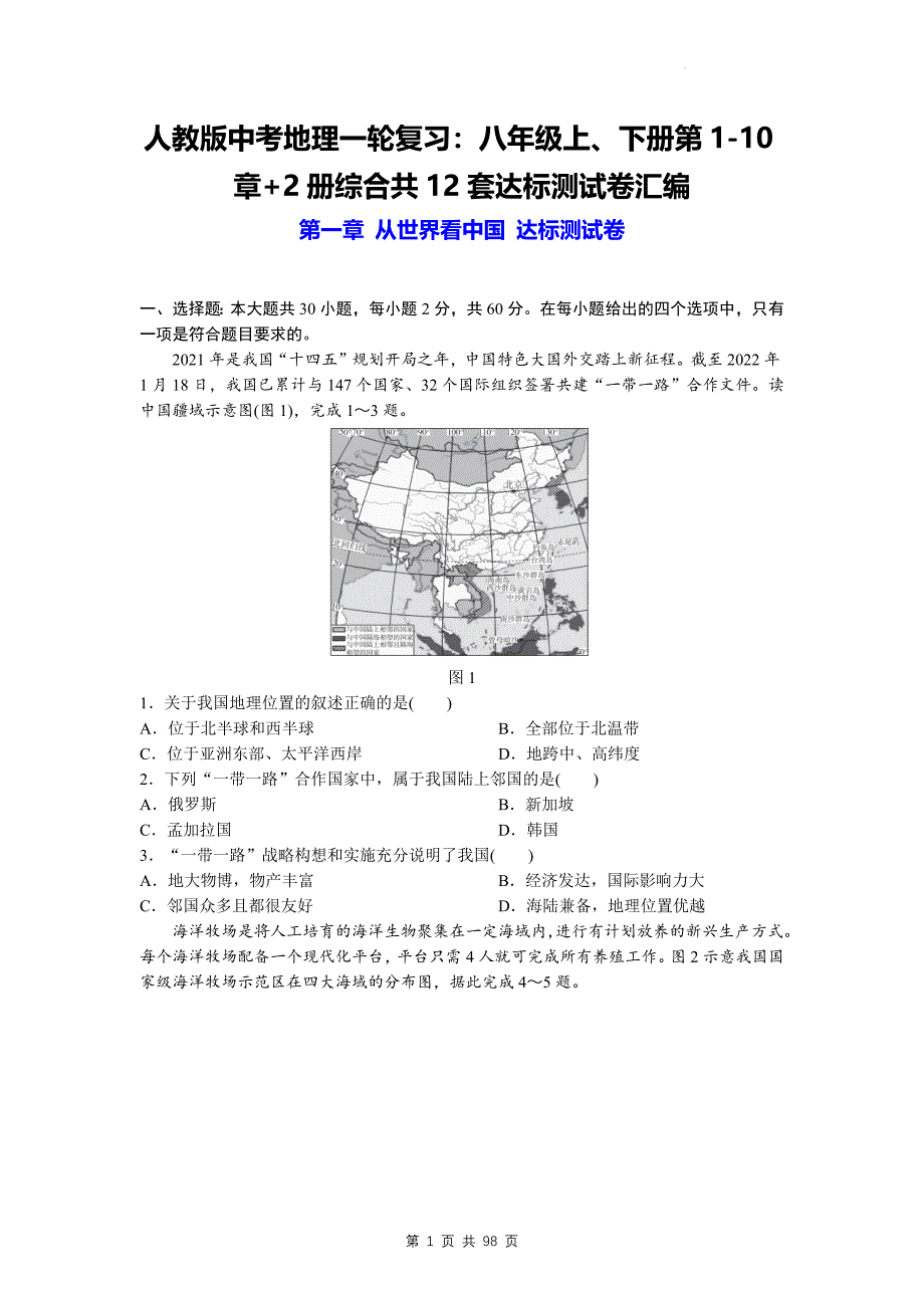 人教版中考地理一轮复习：八年级上、下册第1-10章+2册综合共12套达标测试卷汇编（Word版含答案）_第1页