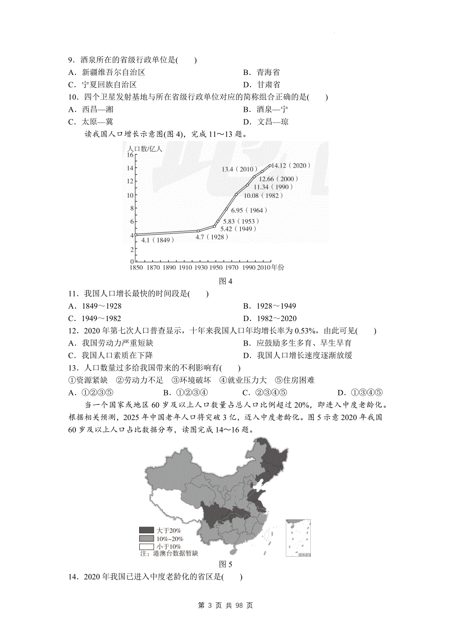 人教版中考地理一轮复习：八年级上、下册第1-10章+2册综合共12套达标测试卷汇编（Word版含答案）_第3页