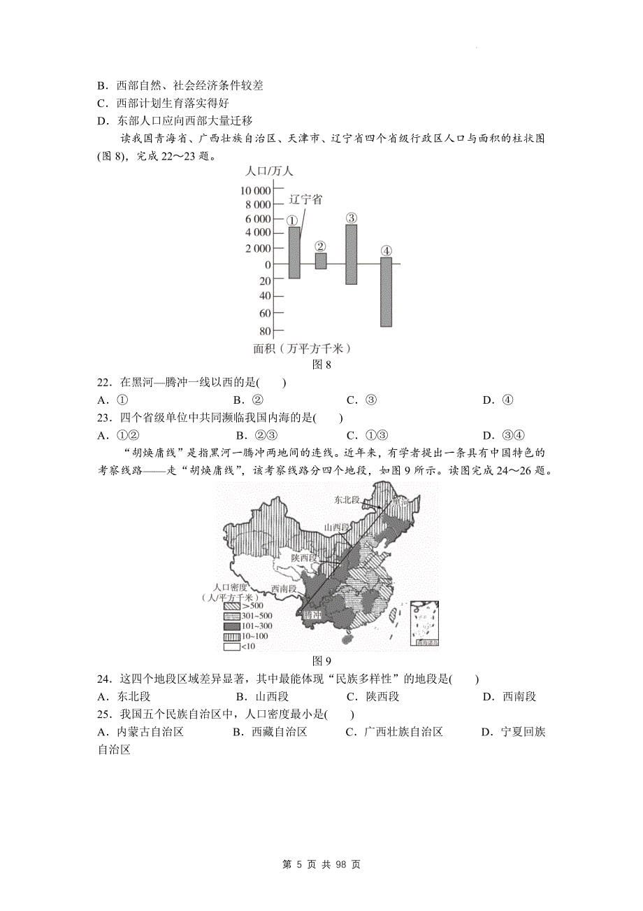 人教版中考地理一轮复习：八年级上、下册第1-10章+2册综合共12套达标测试卷汇编（Word版含答案）_第5页