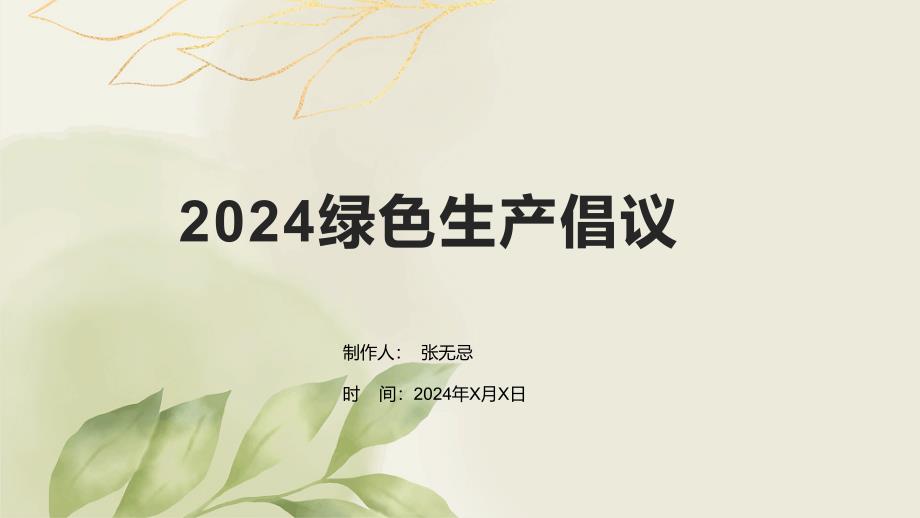 2024绿色生产倡议_第1页