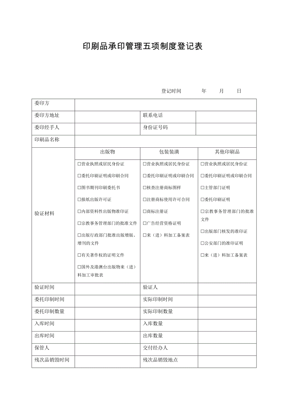 印刷品承印管理五项制度登记表 - 东莞市人民政府门户网站_第1页