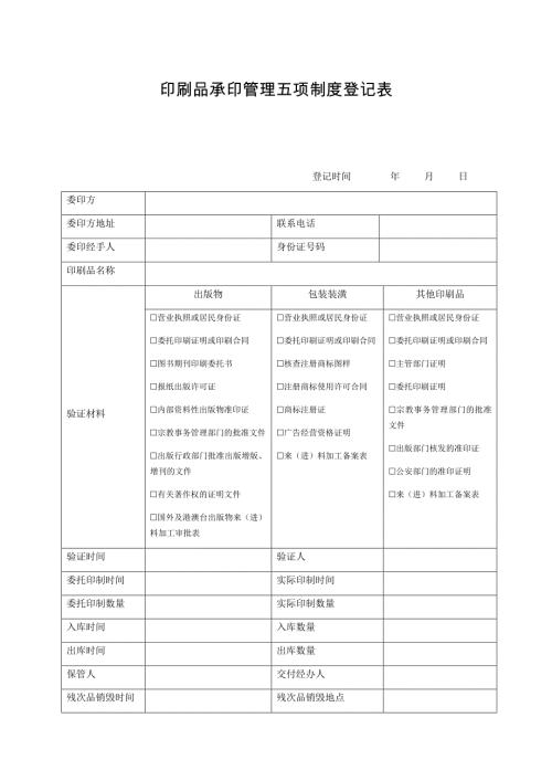 印刷品承印管理五项制度登记表 - 东莞市人民政府门户网站