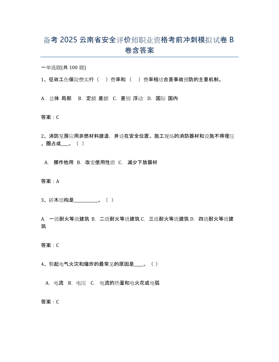 备考2025云南省安全评价师职业资格考前冲刺模拟试卷B卷含答案_第1页