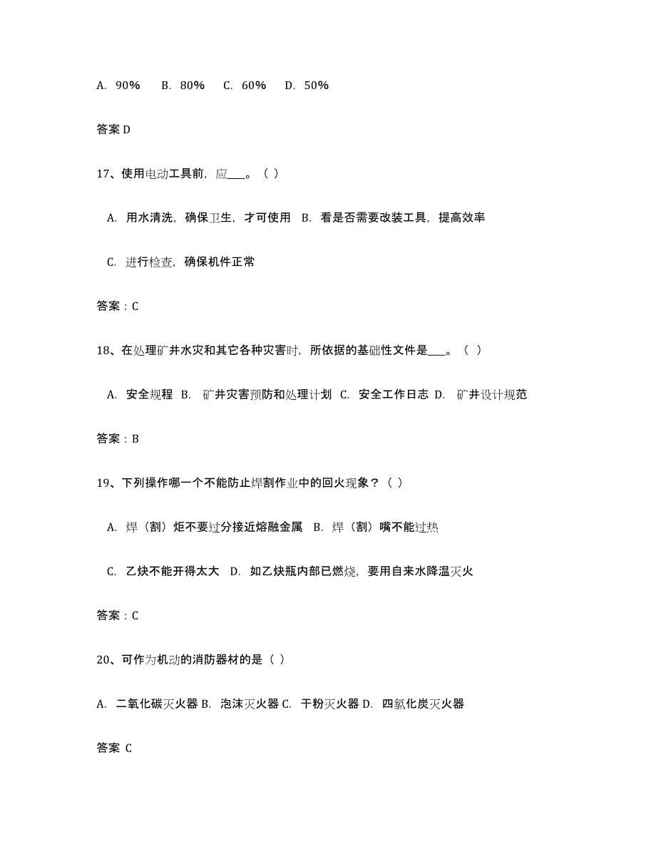 备考2025云南省安全评价师职业资格考前冲刺模拟试卷B卷含答案_第5页