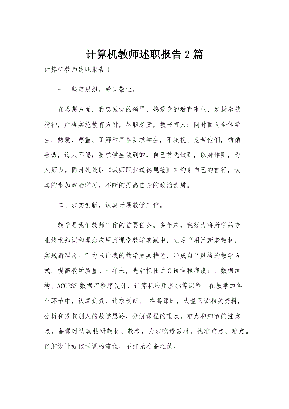 计算机教师述职报告2篇_第1页