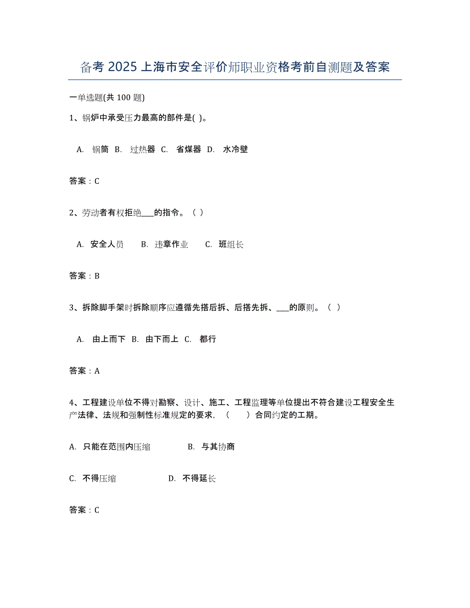 备考2025上海市安全评价师职业资格考前自测题及答案_第1页