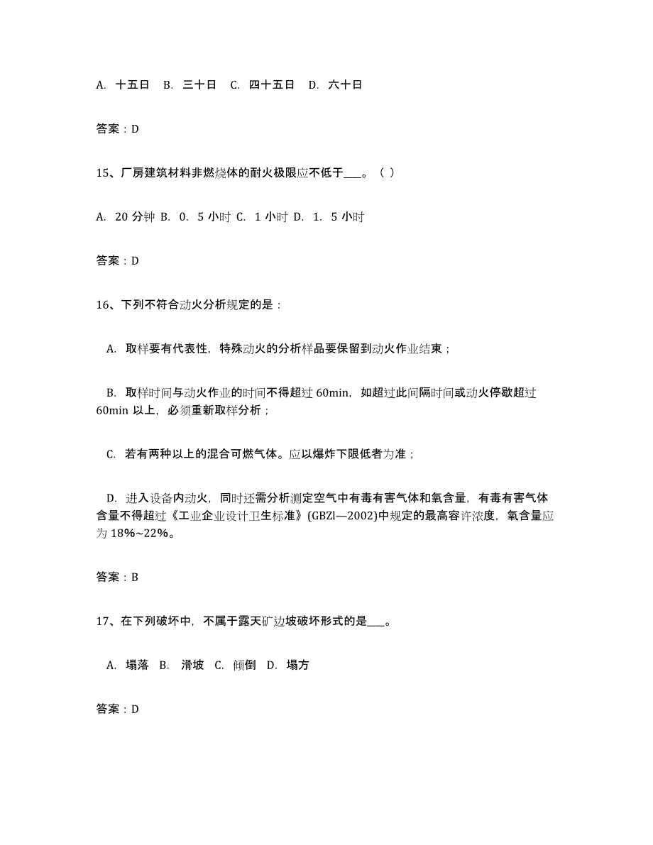 备考2025上海市安全评价师职业资格考前自测题及答案_第4页