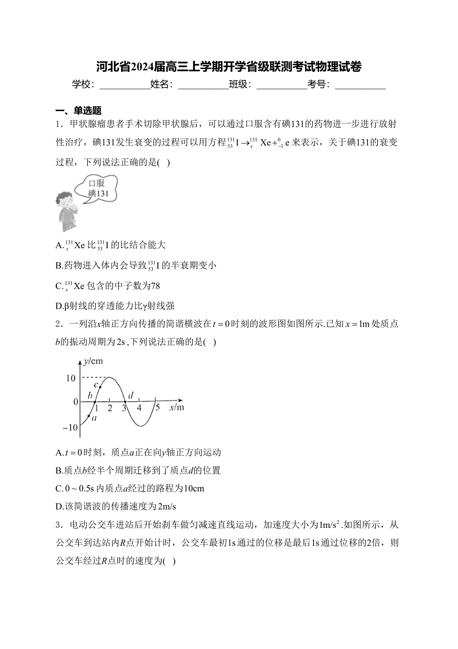 河北省2024届高三上学期开学省级联测考试物理试卷(含答案)_第1页