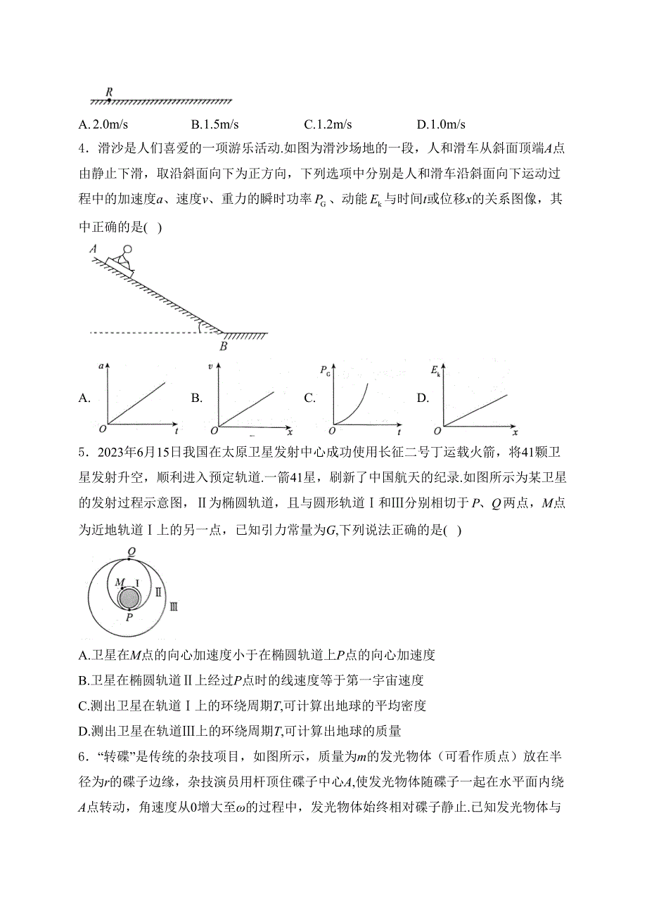 河北省2024届高三上学期开学省级联测考试物理试卷(含答案)_第2页