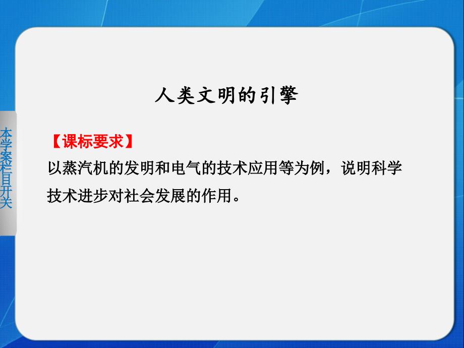 《人类文明的引擎》学案导学课件_第1页