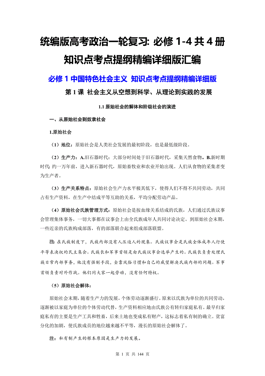 统编版高考政治一轮复习：必修1-4共4册知识点考点提纲精编详细版汇编（实用必备！）_第1页