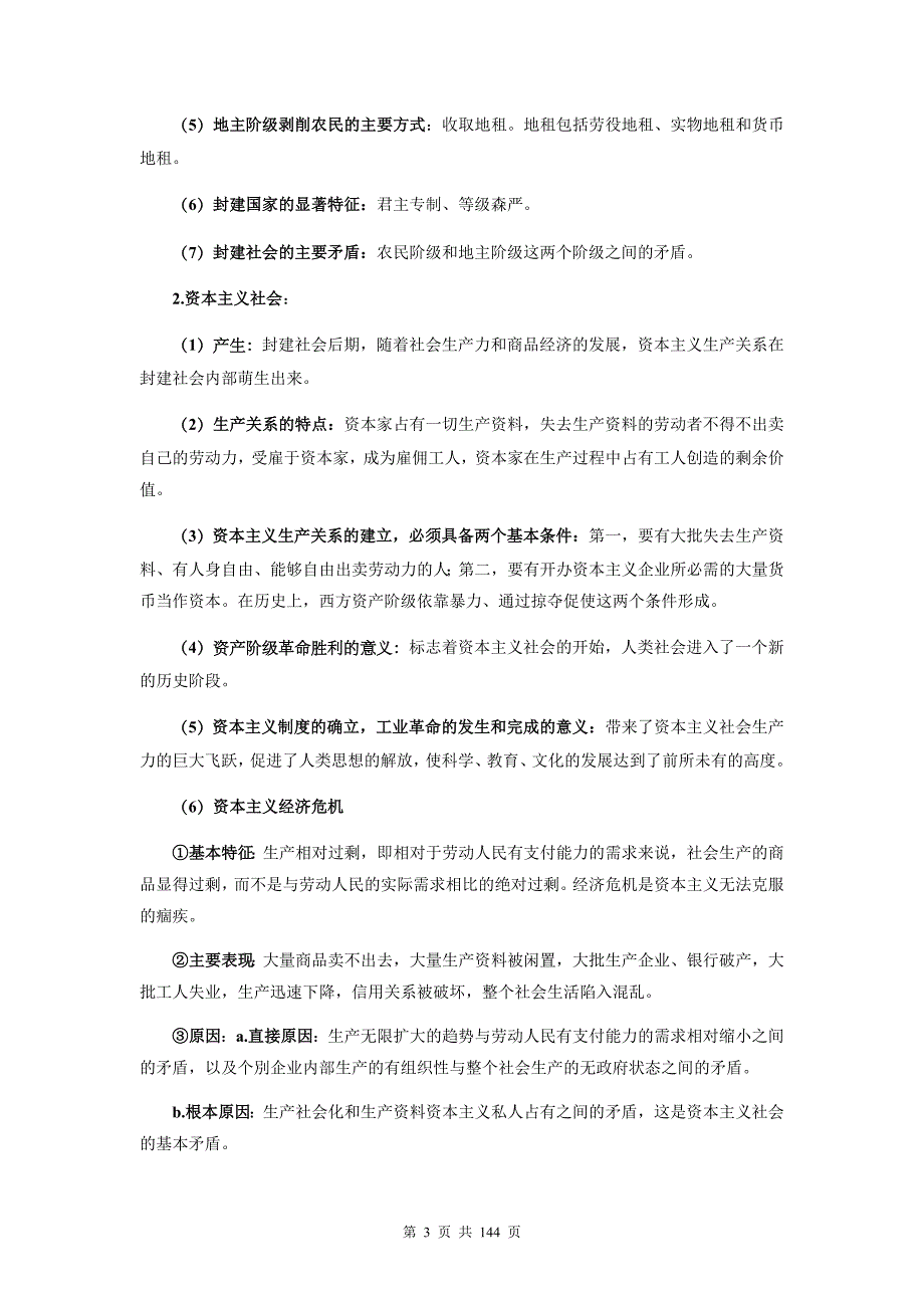 统编版高考政治一轮复习：必修1-4共4册知识点考点提纲精编详细版汇编（实用必备！）_第3页