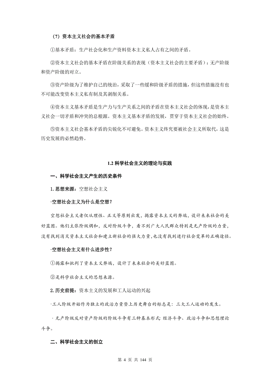 统编版高考政治一轮复习：必修1-4共4册知识点考点提纲精编详细版汇编（实用必备！）_第4页