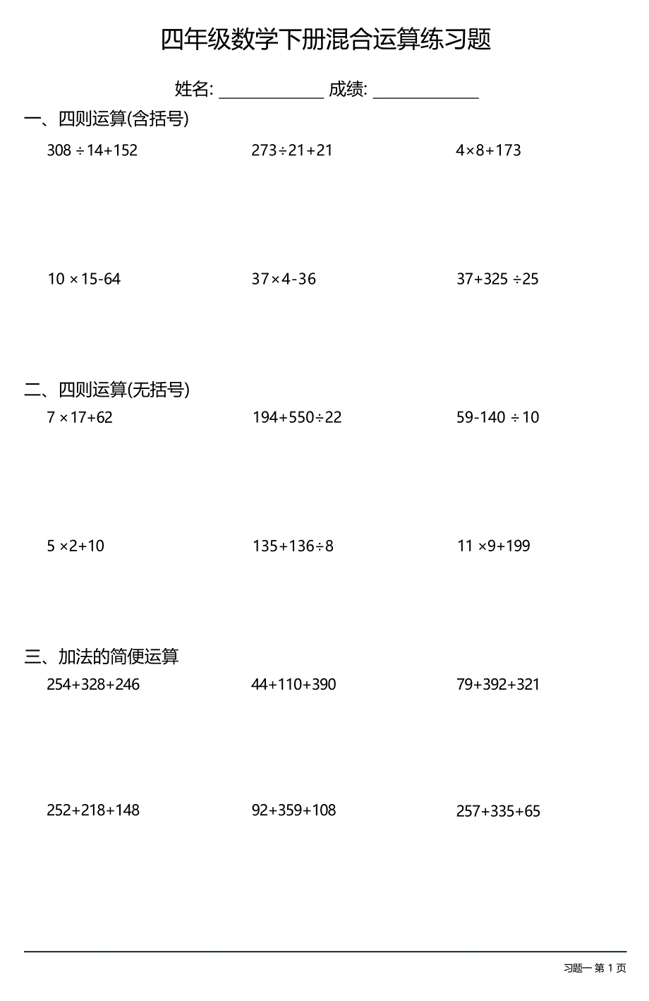 （全册各类很全面）四年级数学下册混合运算练习题大全（15套）_第1页