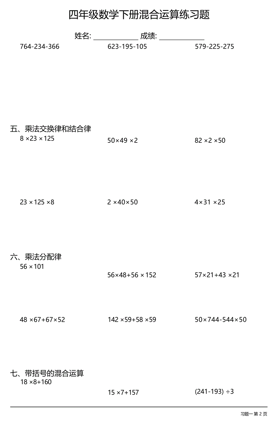 （全册各类很全面）四年级数学下册混合运算练习题大全（15套）_第3页