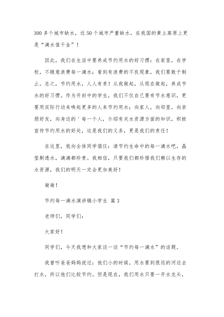 节约每一滴水演讲稿小学生（33篇）_第3页