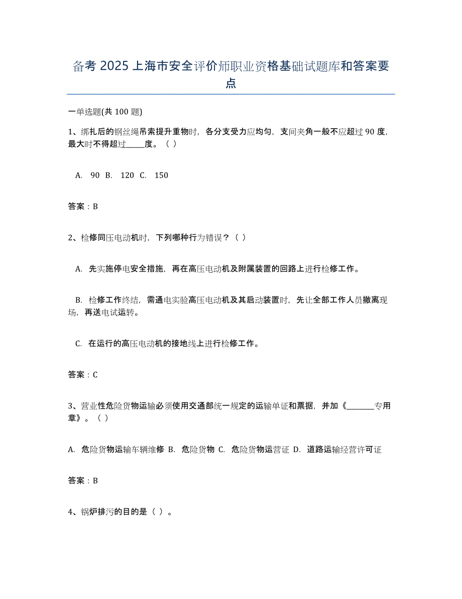 备考2025上海市安全评价师职业资格基础试题库和答案要点_第1页