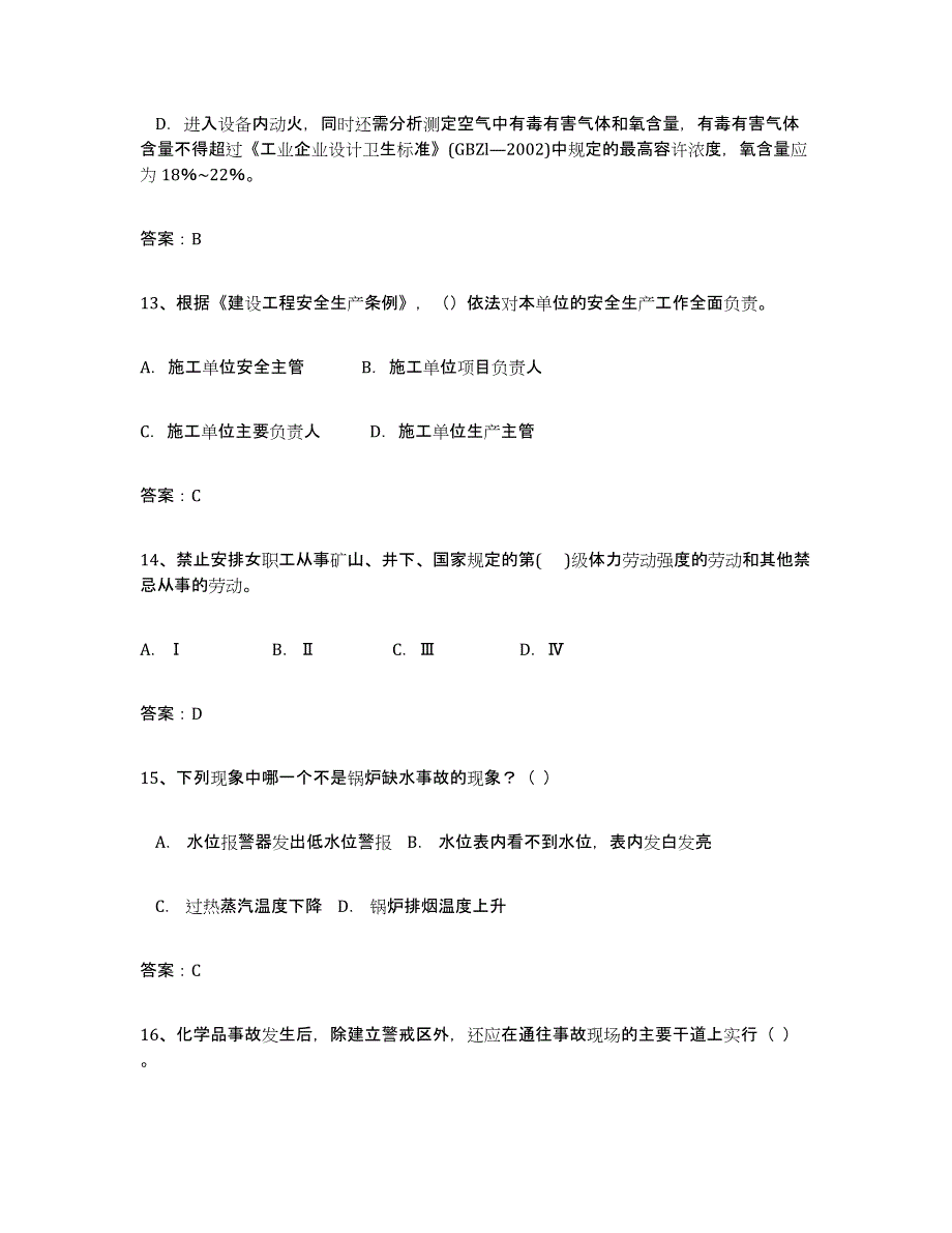 备考2025上海市安全评价师职业资格基础试题库和答案要点_第4页