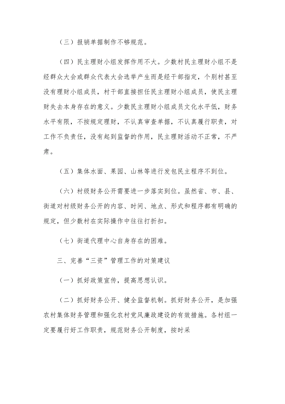 农村三资管理调研报告（6篇）_第3页