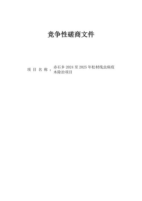 赤石乡2024至2025年松材线虫病疫木除治项目招标文件