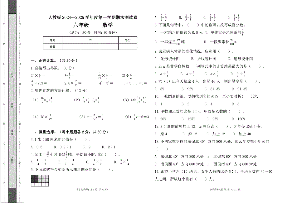 人教版2024--2025学年度第一学期六年级数学上册期末测试卷及答案（含十套题）1_第1页