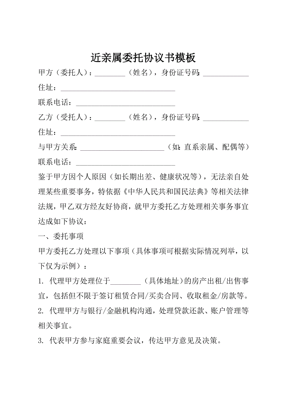 近亲属委托协议书模板_第1页